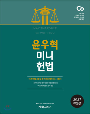2021 윤우혁 미니헌법
