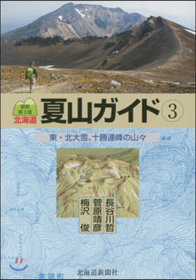 東.北大雪,十勝連峰の山山 最新第3版