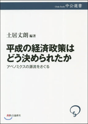 平成の經濟政策はどう決められたか