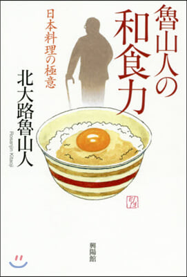 魯山人の和食力 日本料理の極意