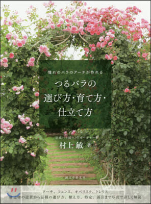 つるバラの選び方.育て方.仕立て方