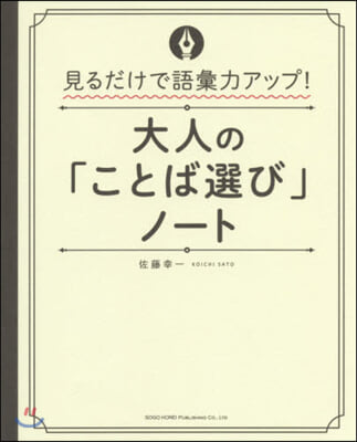 大人の「ことば選び」ノ-ト