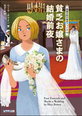 貧乏お孃さまの結婚前夜  