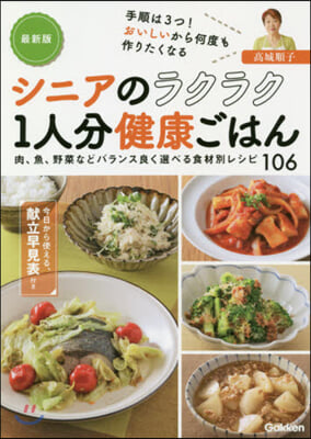 シニアのラクラク1人分健康ごはん 最新版  