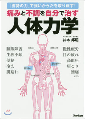 痛みと不調を自分で治す人體力學