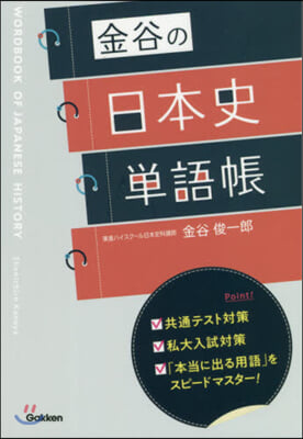 金谷の日本史單語帳