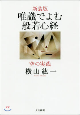 唯識でよむ般若心經 空の實踐 新裝版 