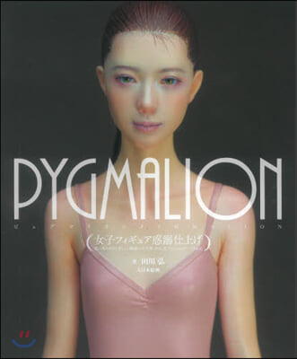 PYGMALION女子フィギュア惑溺仕上げ