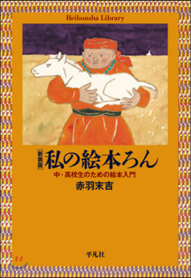 新裝版 私の繪本ろん 中.高校生のための