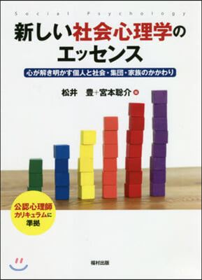 新しい社會心理學のエッセンス 