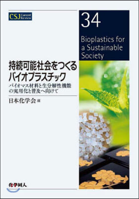 持續可能社會をつくるバイオプラスチック