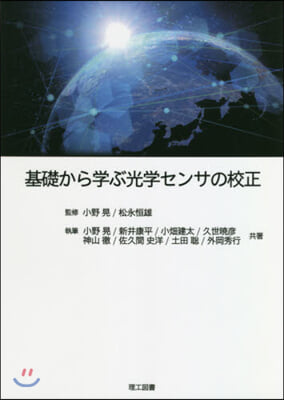 基礎から學ぶ光學センサの校正