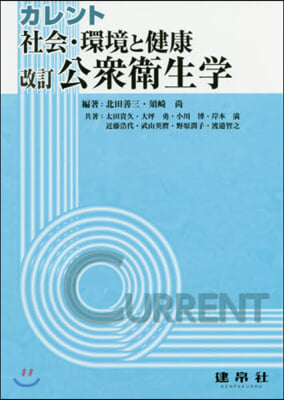 社會.環境と健康:公衆衛生學 改訂