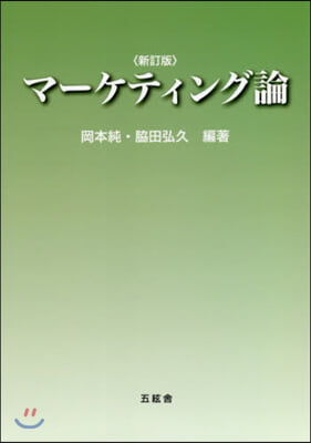 マ-ケティング論 新訂版