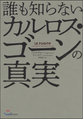 誰も知らないカルロス.ゴ-ンの眞實