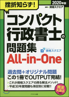 ’20 コンパクト行政書士の問題集All