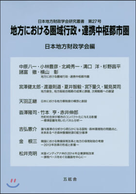 地方における圈域行政.連携中樞都市圈