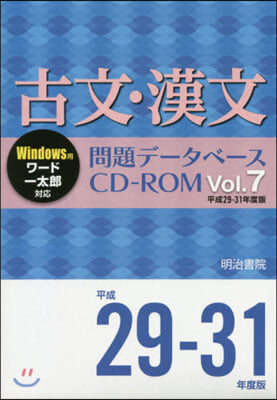 CD－ROM 古文.漢文問題デ-タベ 7