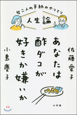 人生論 あなたは酢ダコが好きか嫌いか