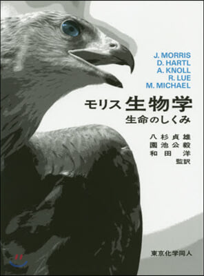 モリス生物學 生命のしくみ 原著第2版