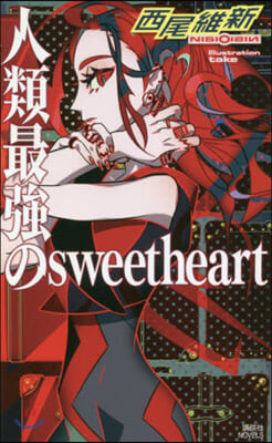 人類最强のsweetheart