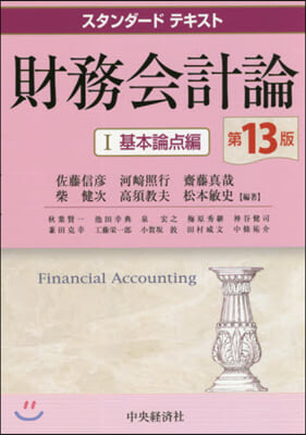 財務會計論(1)基本論点編 第13版 