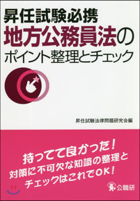 昇任試驗必携地方公務員法のポイント整理と