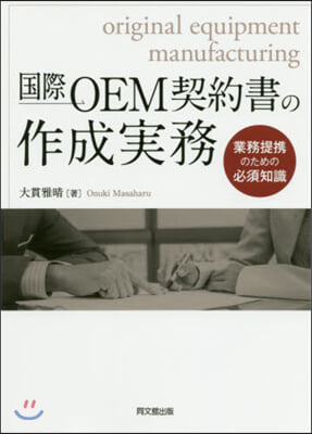 國際OEM契約書の作成實務 業務提携のための必須知識 