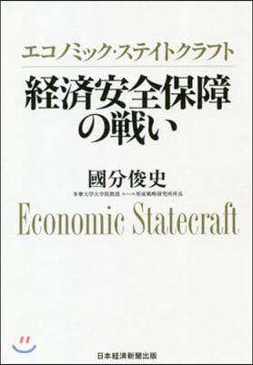 經濟安全保障の戰い