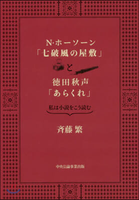 N.ホ-ソ-ン『七破風の屋敷』と德田秋聲「あらくれ」―私は小說をこう讀む  