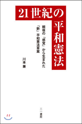 21世紀の平和憲法－戰後の「感覺」から生