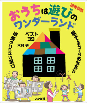 おうちは遊びのワンダ-ランド 圖書館版 