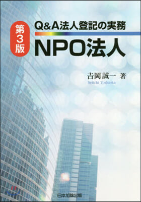 Q&amp;A法人登記の實務 NPO法人 第3版