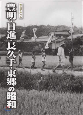 寫眞アルバム 豊明.日進.長久手.東鄕の