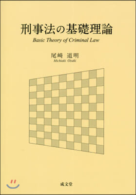 刑事法の基礎理論