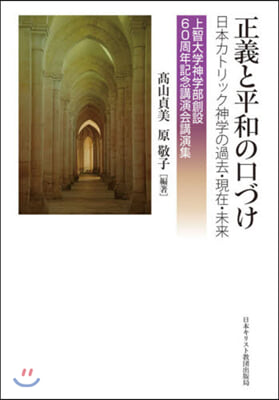 正義と平和の口づけ－日本カトリック神學の