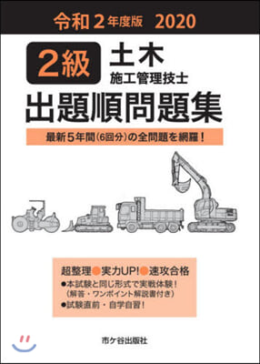 2級土木施工管理技士 出題順問題集 令和2年度版 