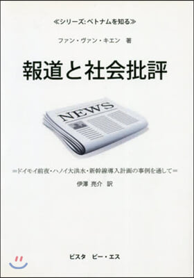 報道と社會批評＝ドイモイ前夜.ハノイ大洪