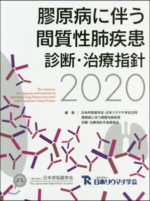 ’20 膠原病に伴う間質性肺疾患診斷.治