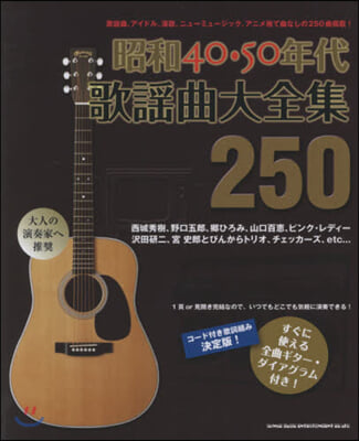 樂譜 昭和40.50年代歌謠曲大全集 250 