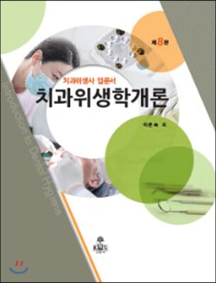 치과 위생학 개론