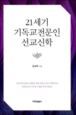 21세기 기독교전문인 선교신학