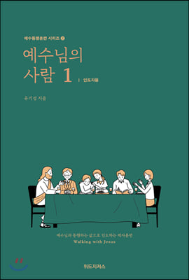 예수님의 사람 1 인도자용