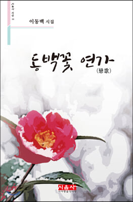 동백꽃 연가(시음사 시선 268)