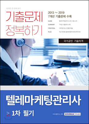 자격증 한 번에 따기 텔레마케팅관리사 1차 필기 기출문제 정복하기