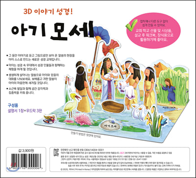 3D 이야기 성경! : 아기모세