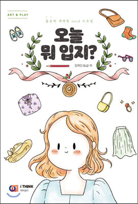 ART &amp; PLAY 오늘 뭐 입지?