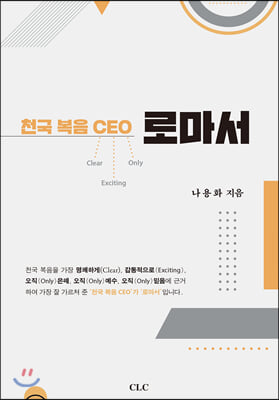 천국 복음 CEO 로마서