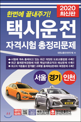 2020 한번에 끝내주기! 택시운전자격시험 총정리문제 서울&#183;경기&#183;인천