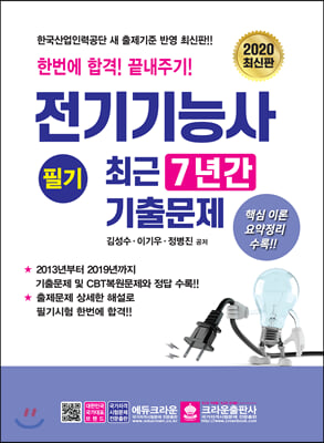 2020 한번에 합격! 끝내주기! 전기기능사 필기 최근 7년간 기출문제